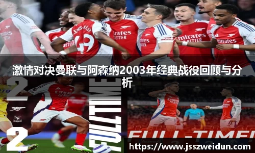 激情对决曼联与阿森纳2003年经典战役回顾与分析
